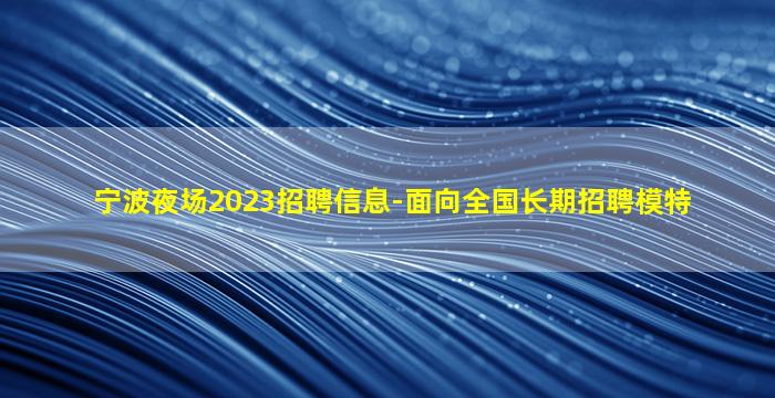 宝鸡酒吧招聘